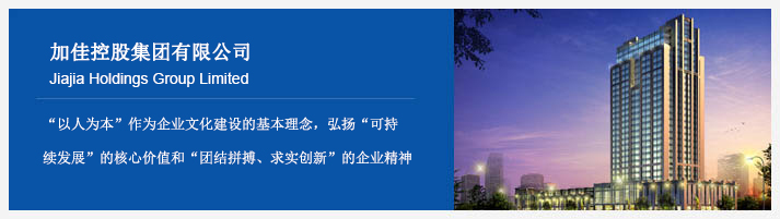 加佳控股集團(tuán)有限公司